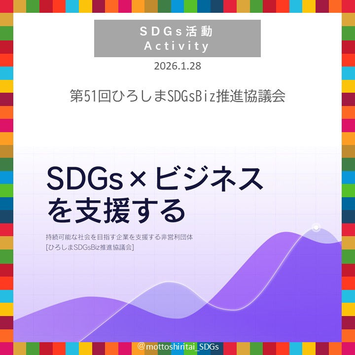 第51回ひろしまSDGsBiz推進協議会