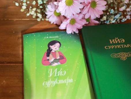 «Ийэ суруктара» 