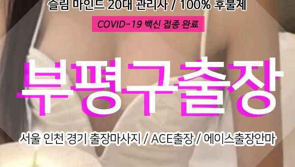 부개출장마사지 - ACE출장 에이스출장안마