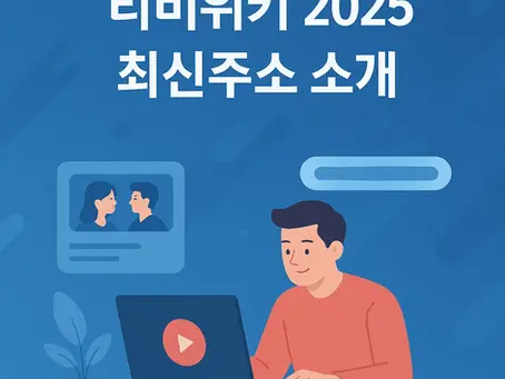 티비위키 2025 최신주소 소개