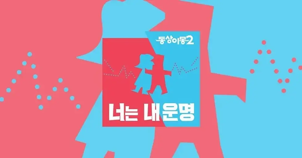 동상이몽 티비위키 다시보기