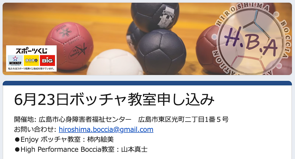 【お知らせ】ボッチャ教室の参加者募集(6月開催)