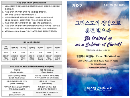 2022년 5월 15일 어스틴 안디옥 교회 주보