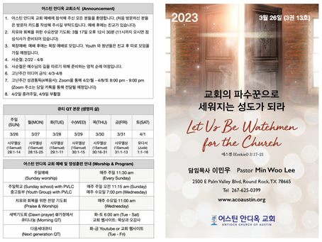 2023년 3월 26일 어스틴 안디옥 교회 주보