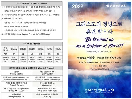 2022년 7월 31일 어스틴 안디옥 교회 주보