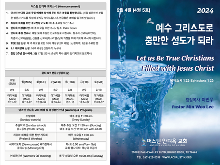 2024년 2월 4일 어스틴 안디옥 교회 주보