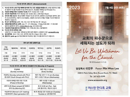 2023년 7월 9일 어스틴 안디옥 교회 주보