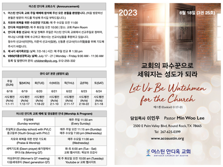 2023년 6월 18일 어스틴 안디옥 교회 주보
