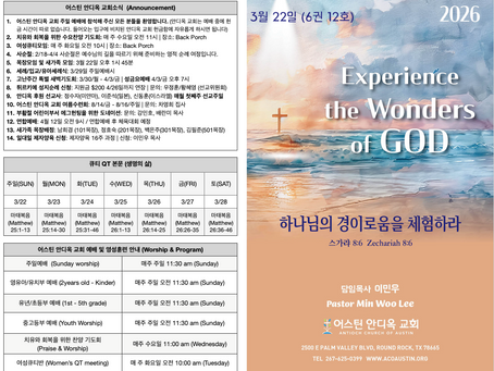 2026년 3월 22일 어스틴 안디옥 교회 주보