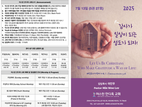 2025년 7월 13일 어스틴 안디옥 교회 주보