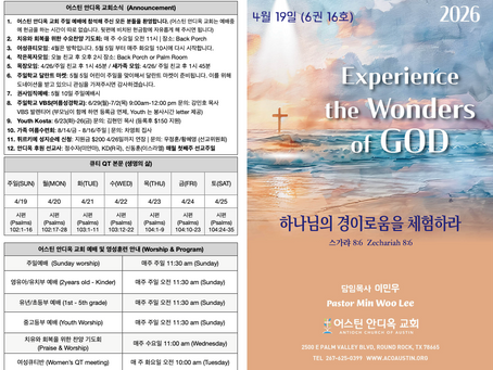 2026년 4월 19일 어스틴 안디옥 교회 주보