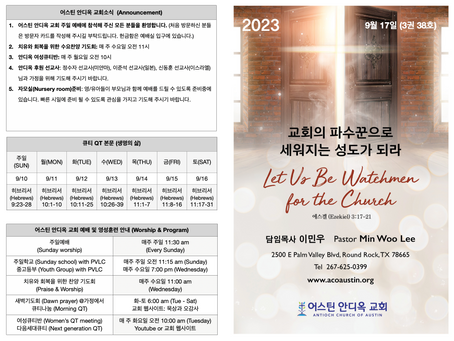 2023년 9월 17일 어스틴 안디옥 교회 주보