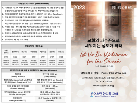 2023년 2월 19일 어스틴 안디옥 교회 주보