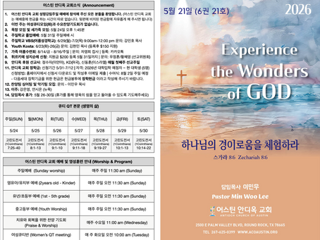 2026년 5월 24일 어스틴 안디옥 교회 주보