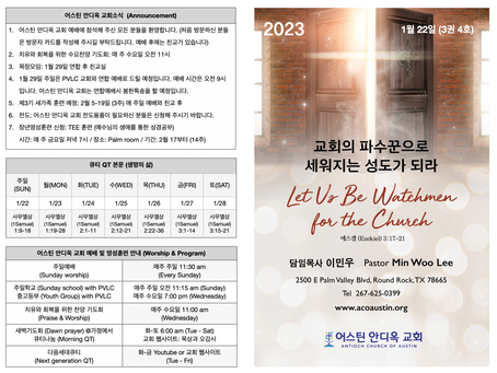 2023년 1월 22일 어스틴 안디옥 교회 주보