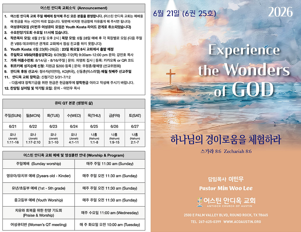 2026년 6월 21일 어스틴 안디옥 교회 주보