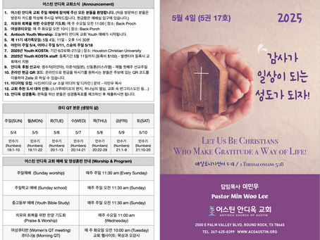 2025년 5월 4일 어스틴 안디옥 교회 주보