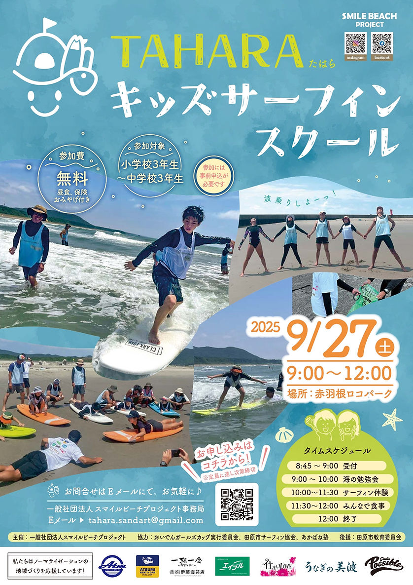 20250908TAHARAキッズサーフィンスクール_page-0001.jpg