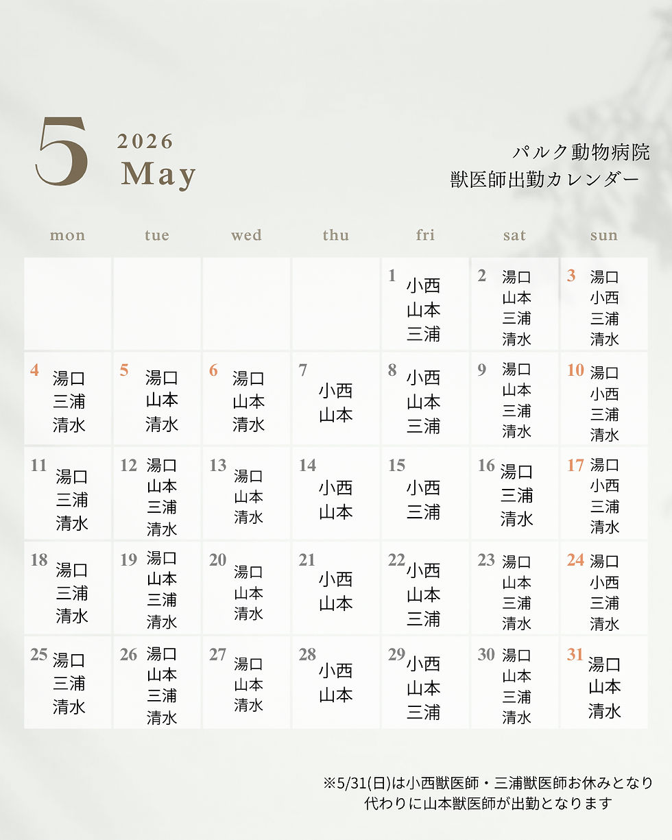 5月獣医師出勤変更・ご注文に関してのお知らせ📢