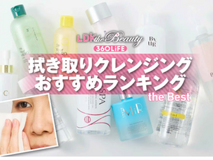 女性誌『LDK』の人気拭き取りクレンジング特集にて、10製品中3位に選出されました。