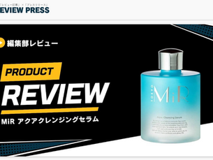 買う前に見る比較メディア「REVIEW PRESS」でアクアクレンジングセラムが紹介されました