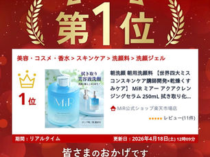 ミアーアクアクレンジングセラムが楽天ランキング1位を獲得