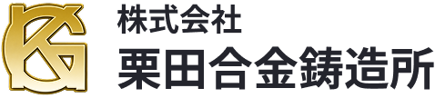 株式会社栗田合金鋳造所