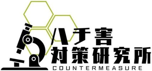 
ハチ害対策研究所