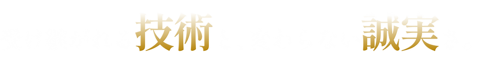 受け継がれる技術と、変わらない誠実さ。