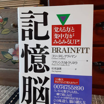 記憶脳 「覚える力」と「集中力」がみるみるUP!