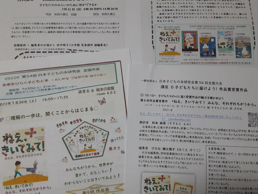 日本子どもの本研究会全国大会ありがとうございました
