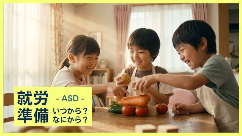 ASDの子の「就労準備」…いつから・何をすればいいの？｜キッズランドまめの木