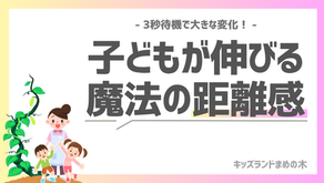 子どもが伸びる魔法の距離感｜子どもの"自立"を促す魔法の距離感〜サポートのつもりでコントロール…しちゃってませんか？〜｜まめの木