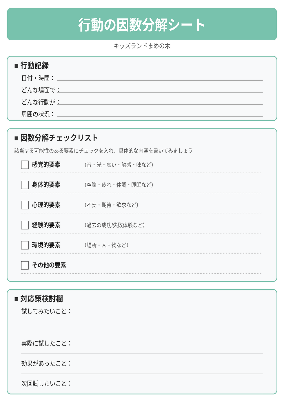 行動の因数分解シート|キッズランドまめの木|保護者支援