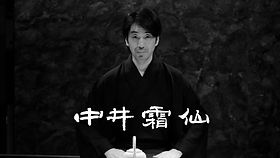 ♥掛軸（未表装）まくり　煎茶十徳　煎茶瑞芳庵流　西山 水仙　掛け軸 掛軸（未表装）まくり 煎茶十徳 煎茶瑞芳庵流 西山 水仙 掛け軸