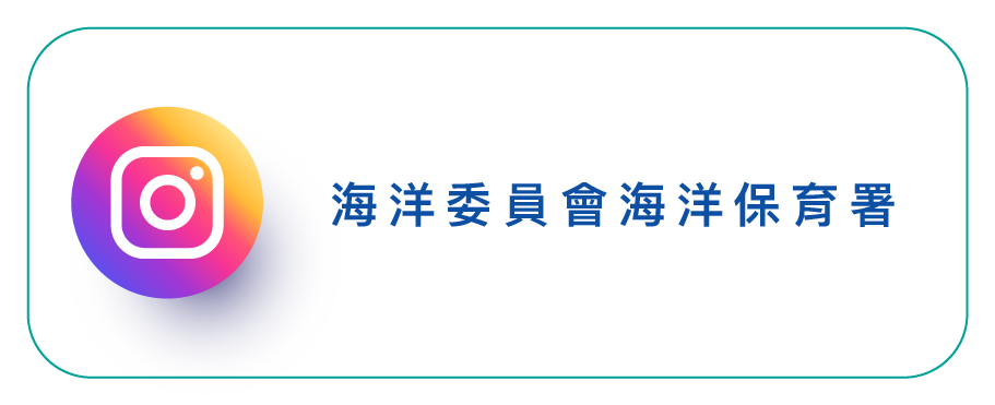 連結到海洋委員會海洋保育署Instagram