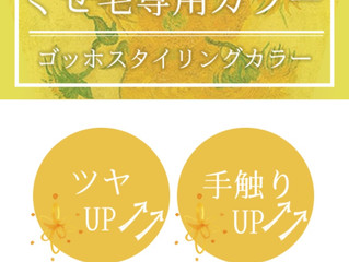 クセ&ダメージ改善カラーとは??