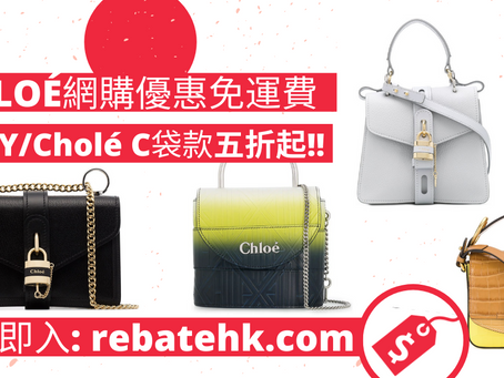 Chloé 包包大減價；ABY/Chloé C 袋款5折起