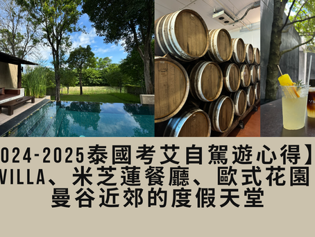 【2024-2025泰國考艾自駕遊心得】豪華Villa、米芝蓮餐廳、歐式花園 — 曼谷近郊的度假天堂