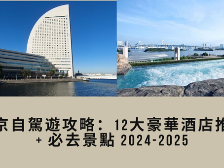 東京自駕遊攻略：12大豪華酒店推介 + 必去景點 2024-2025