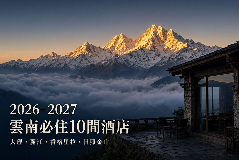 2026–2027 雲南必住 10 間酒店|大理、麗江、香格里拉、日照金山
