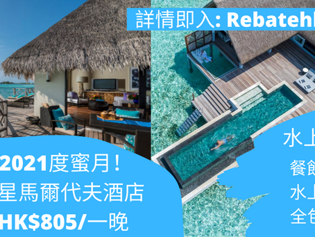【海外Staycation】馬爾代夫超抵酒店預售券2020-21，適合下年Honeymoon 度蜜月、長假期！