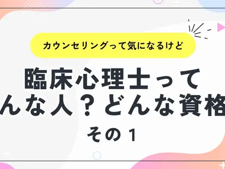 臨床心理士ってどんな人?どんな資格?その1