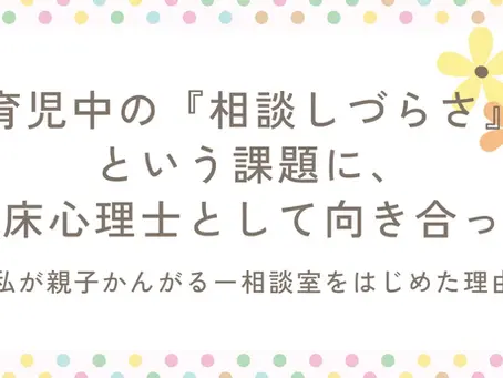 育児中の"相談しづらさ"という課題に、臨床心理士として向き合って