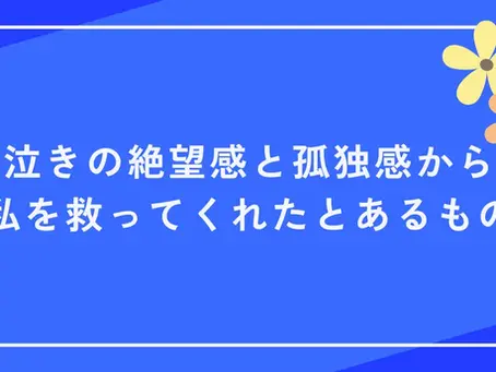 夜泣きの絶望感と孤独感から、私を救ってくれたとあるもの