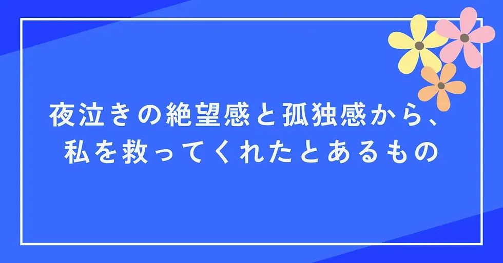 夜泣きの絶望感と孤独感から、私を救ってくれたとあるもの