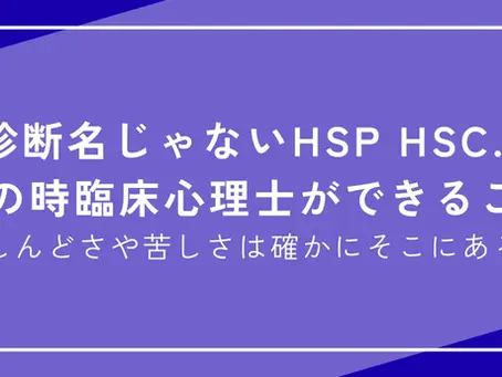 診断名じゃないHSP,HSC…そのとき臨床心理士ができること