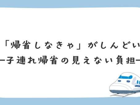 「帰省しなきゃ」がしんどい―子連れ帰省の見えない負担―