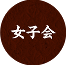 宴会,大阪北摂(茨木,吹田,箕面,池田,伊丹,高槻,神戸)焼肉,七輪