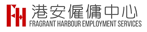 港安僱傭中心